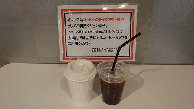 大好評！朝食バイキング付きプラン■ドリップコーヒーテイクアウトＯＫ